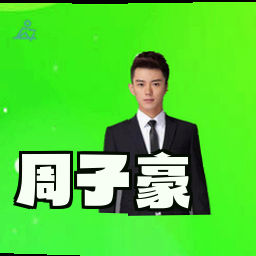周子豪