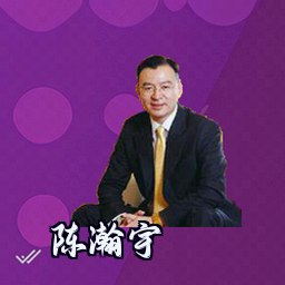 陈瀚宇