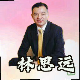 林思远